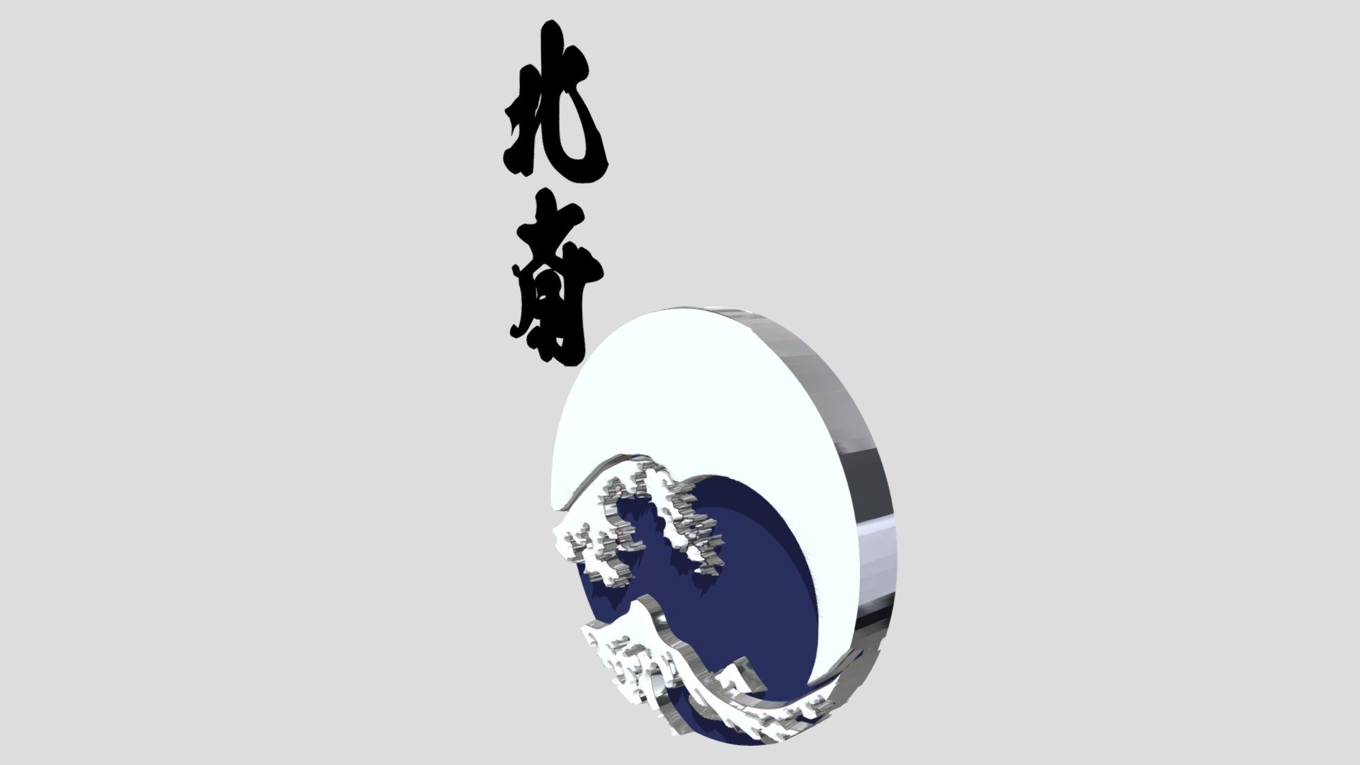 The Great Wave Kanagawa by Hokusai / 3D 3d model